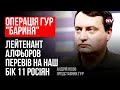 Роспропаганда допомагає операціям ГУР – Андрій Юсов