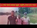 ১২ লক্ষ পাবদা মাছের পুকুর প্রস্তুতি,কেমন হতে পারে? #পাবদা_মাছের_পুকুর_প্রস্তুতি #মাছ_চাষ #catfish