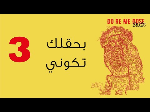  بحقلك تكوني      ألبوم دو ري مي دوز