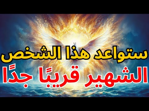 المختارون ستواعد هذا الشخص الشهير قريب ا جد ا لكن ابق صامت ا بركة الله