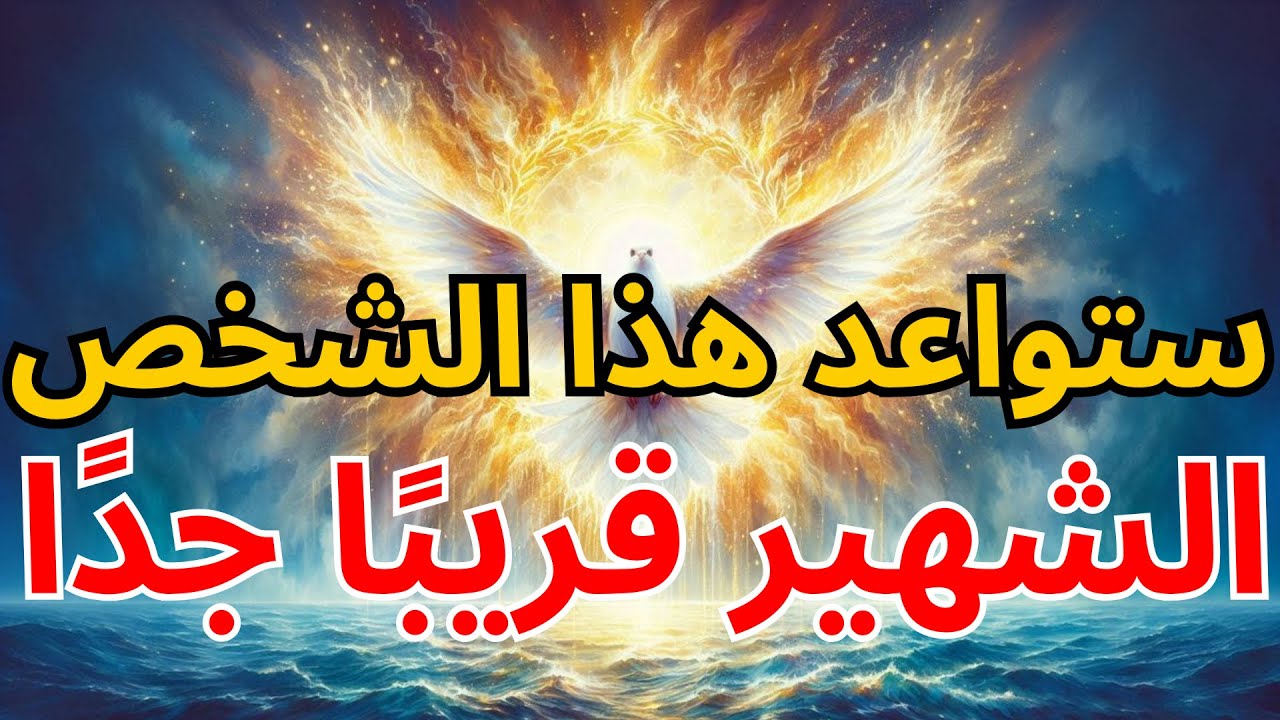 المختارون: ستواعد هذا الشخص الشهير قريبًا جدًا 🤫✨ لكن ابقَ صامتًا… | بركة الله