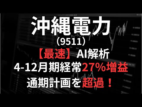 沖縄電力（9511）【最速】決算短信をAIが解説