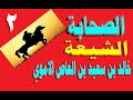 الصحابة الشيعة خالد بن سعيد بن العاص الاموي 2