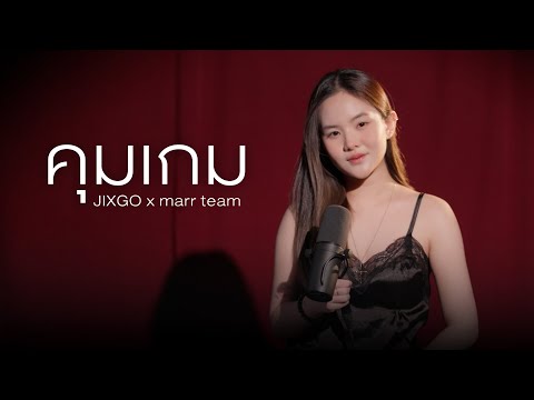 JIXGO x marr team - คุมเกม