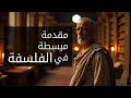 ٢٢ الأخلاق نظرية الأمر الإلهي سلسلة الفلسفة ببساطة