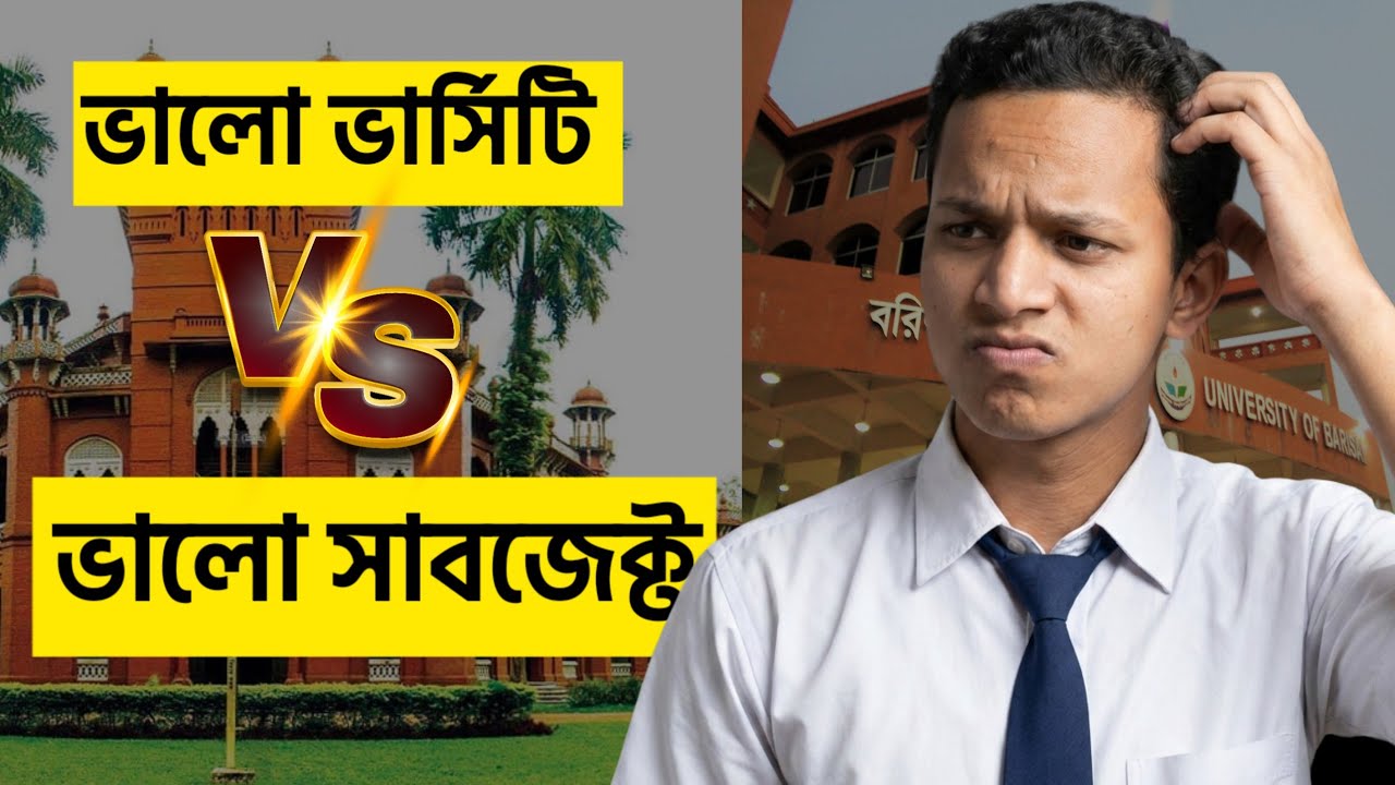 যে ভুল সবাই করে | কোনটা আপনার জন্য গুরুত্বপূর্ণ University নাকি Subject?