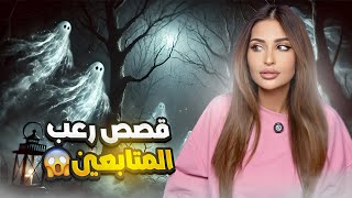 لا تدخل المقابر ليلاً | قصص رعب المتابعين