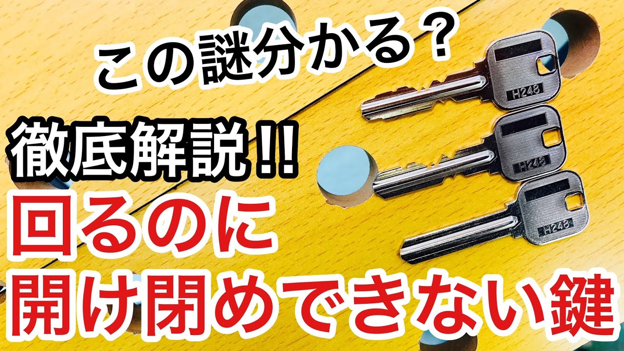鍵の仕組み】回るのに開け閉めできない鍵。不思議な鍵の構造を徹底解説