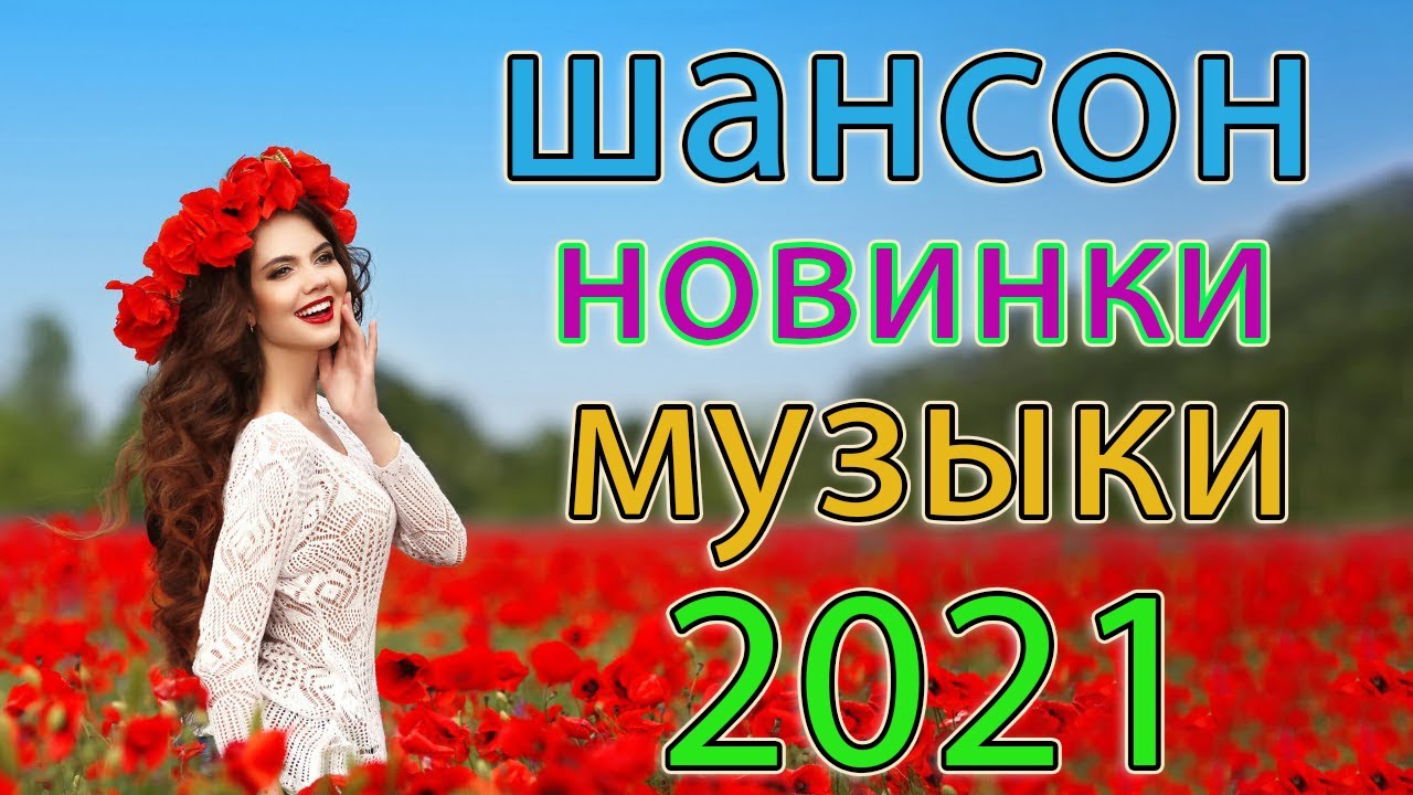 Песни хит лета 2021