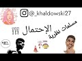 رياضيات منهج ثالثة ثانوي مسلمات نظرية الإحتمال