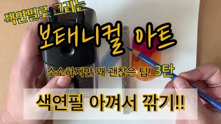 보태니컬아트 색연필/색연필 아껴서 깎는 법/ 소소하지만 꽤 괜찮은 팁3탄