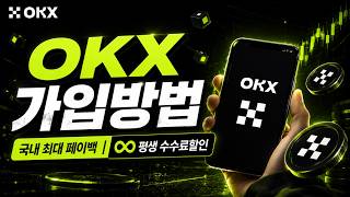 OKX 가입방법 VIP 바로 적용받고 시작할 수 있는 방법과 초보자들을 위한 KYC , OTP 실패 없는 인증 방법까지
