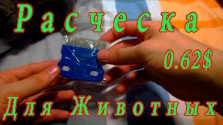 Расческа для КОРОТКОШЕРСТНЫХ животных с AliExpress Расческа для КОРОТКОШЕРСТНЫХ животных с AliExpress