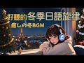 浪漫聖誕旋律｜日文療癒音樂陪你度過冬日夜晚｜Relaxing Japanese Christmas Songs｜Study & Chill BGM｜クリスマス｜リラックスBGM｜作業用BGM