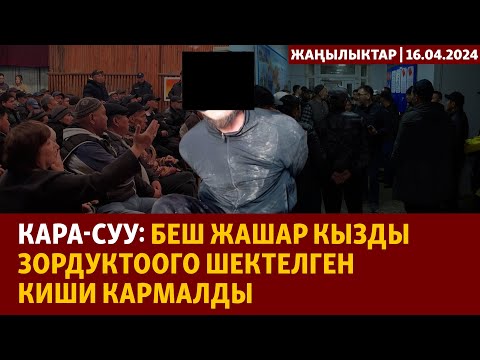 Жаңылыктар | 16.04.2024 | Кара-Суу: беш жашар кызды зордуктоого шектелген киши кармалды