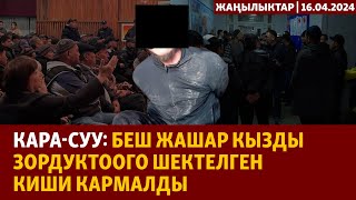 Жаңылыктар | 16.04.2024 | Кара-Суу: беш жашар кызды зордуктоого шектелген киши кармалды