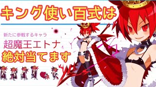 最新フェス限「超魔王エトナ」今の情報だと…【ディスガイアRPG】