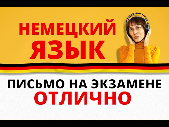 Письмо на экзамене Start Deutsch 1. Обучение на 