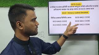 HSC ICT Chapter 3 | BCD Code and BCD Code Conversion Explained Easily | Binary Coded Decimal Tuto...