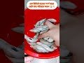 হাতের স্পর্শ ছাড়া ছোট মাছ পরিস্কার #shortvideo #shorts #short #tips #tipsandtricks #foryou
