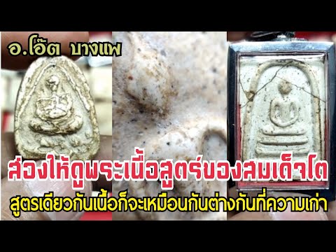 ส่องให้ดูเนื้อสูตรของสมเด็จโต ที่เข้าใจง่ายๆ สูตรเดียสกันเนื้อก็จะเหมือนกันจะต่างกันแค่ความเก่า