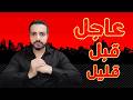 عااااااااجل أمريكا تضرب الرادارات في إيران وإيران تضرب الكويت والبحرين اشتعلت الآن 