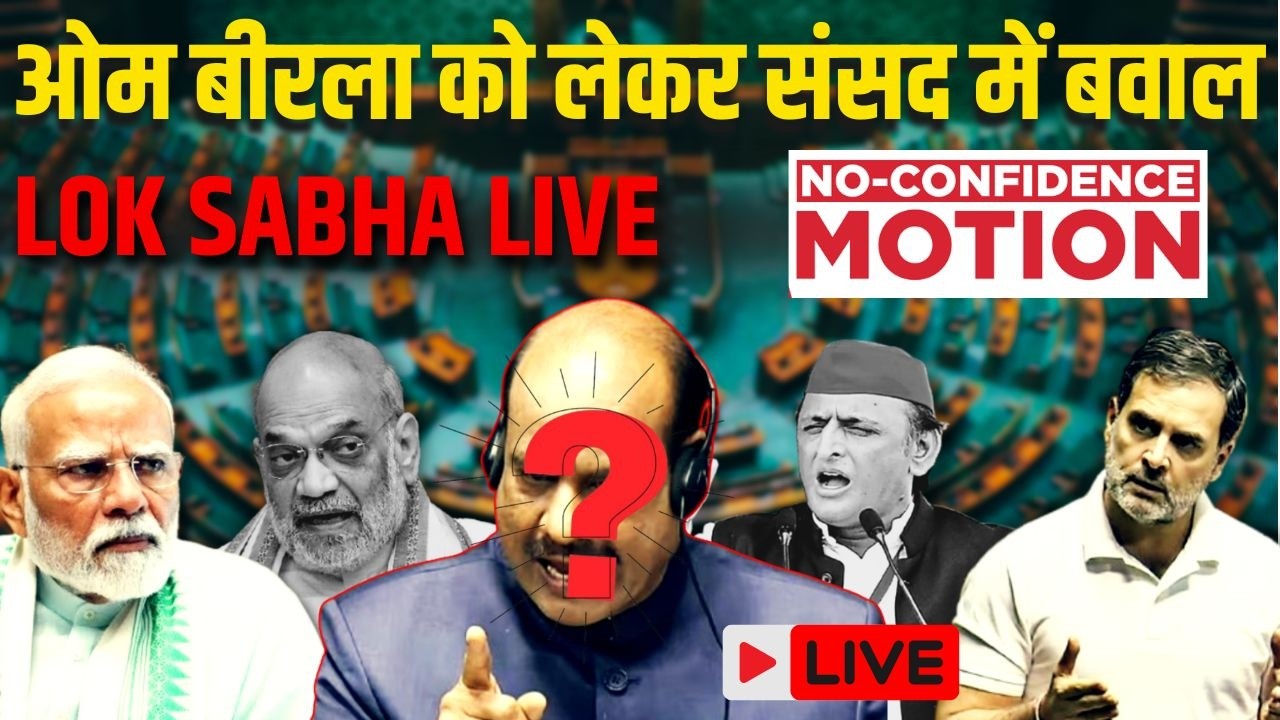 Lok Sabha में Om Birla खिलाफ No Confidence Motion के बाद सदन में हंगामा, Rahul Gandhi vs PM Modi...