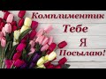 Комплимент тебе я посылаю! Красивая видео открытка с пожеланиями