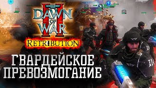 Гвардейское превозмогание: Dawn of War 2