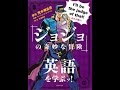 【紹介】『ジョジョの奇妙な冒険』で英語を学ぶッ!（荒木飛呂彦,北浦尚彦）