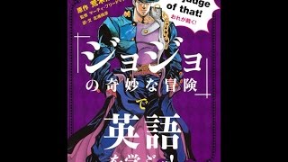 【紹介】『ジョジョの奇妙な冒険』で英語を学ぶッ!（荒木飛呂彦,北浦尚彦）