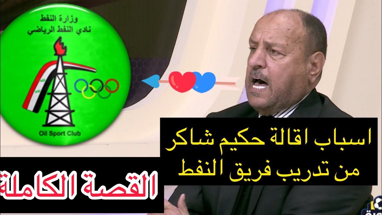 كوورة يكشف اسباب اقالة حكيم شاكر من نادي النفط