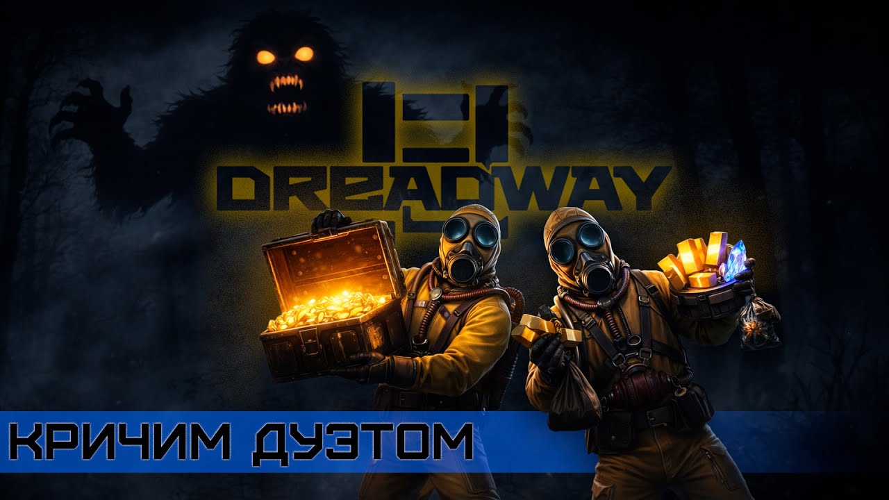 🚧 Мы свернули НЕ ТУДА… и дороги назад НЕТ! Впервые в Dreadway (#1)