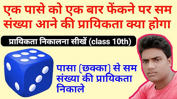 एक पासे को एक बार फेंकने पर सम संख्या आने की प्रायिकता क्या होगा | prayikta class 10th | probability