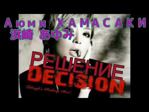 浜崎あゆみ "Decision/Решение" ロシア語字幕版