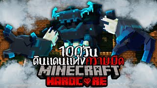 เอาชีวิตรอด 100 วัน พจญภัยในดินแดนแห่งความมืด Minecraft HARDCORE !!!