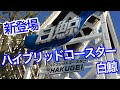 ナガシマに登場する新コースター白鯨【ゆっくり解説】