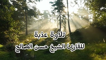 تلاوة خاشعة للقارئ الشيخ حسن صالح (قُلْ إِنِّي أَخَافُ إِنْ عَصَيْتُ رَبِّي عَذَابَ يَوْمٍ عَظِيمٍ)