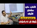 الطريقه الصحيحه ل شبلنه الاي سي وتفادي المشاكل أثناء الشبلنه 