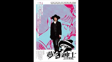 「夢幻紳士人形地獄」6/26新宿K’scinema他で公開。著名人からのコメント入りの予告です！ご期待ください。https://mugenshinshi.wixsite.com/movie/