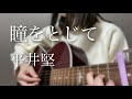 瞳をとじて / 平井堅 cover by もかか ( 上田桃夏 ) 高校生 歌ってみた