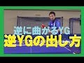 YGの逆横!?【逆に曲がるヤンジェネ】やり方レクチャー