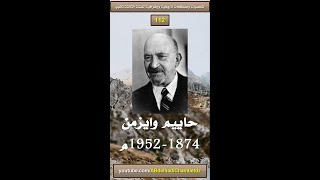 لمحة عن حاييم وايزمن 1874-1952م