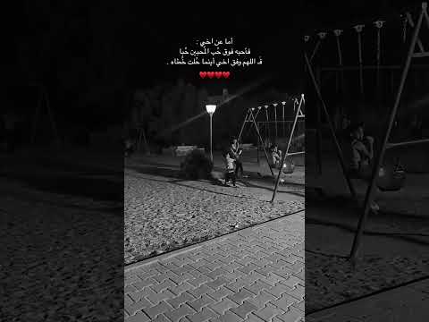 أما عن أخي فأحبه فوق حب المحبين حبا