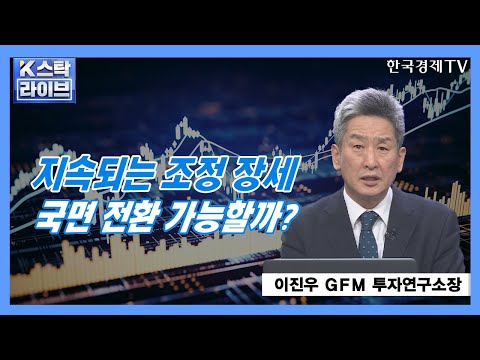 <strong>ㅣK</strong>-스탁 라이브ㅣ한국경제TV