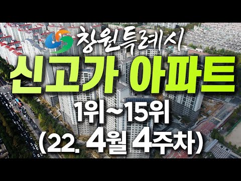 창원시 신고가 아파트 순위 (4월4주) - 창원부동산판다
