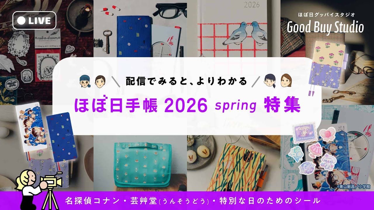 【ほぼ日手帳2026spring特集🌸】「名探偵コナン」「芸艸堂」の新作紹介！【2/5PM12:10配信】