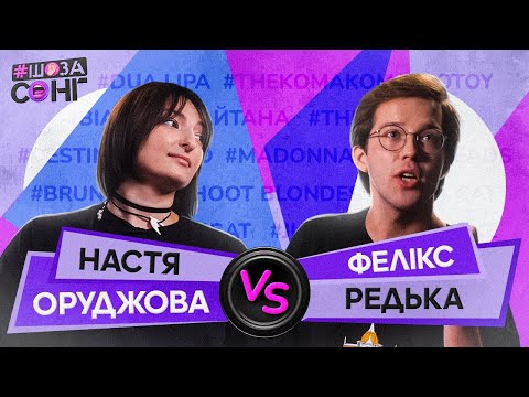 Настя Оруджова Та Фелікс Редька На Шозасонг: Ведучий Сексист, Фелікс Редька Гнида, Настя Молодець