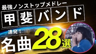 甲斐バンド ノンストップメドレー名曲28選！DMC版Vol.18