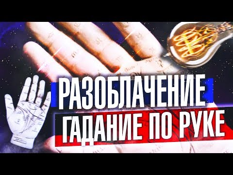 ХИРОМАНТИЯ - ЛЖЕНАУКА или РАЗОБЛАЧЕНИЕ на ГАДАНИЕ ПО РУКЕ